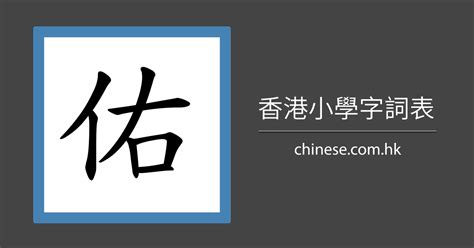 佑 筆劃|「佑」字的筆順、筆劃及部首